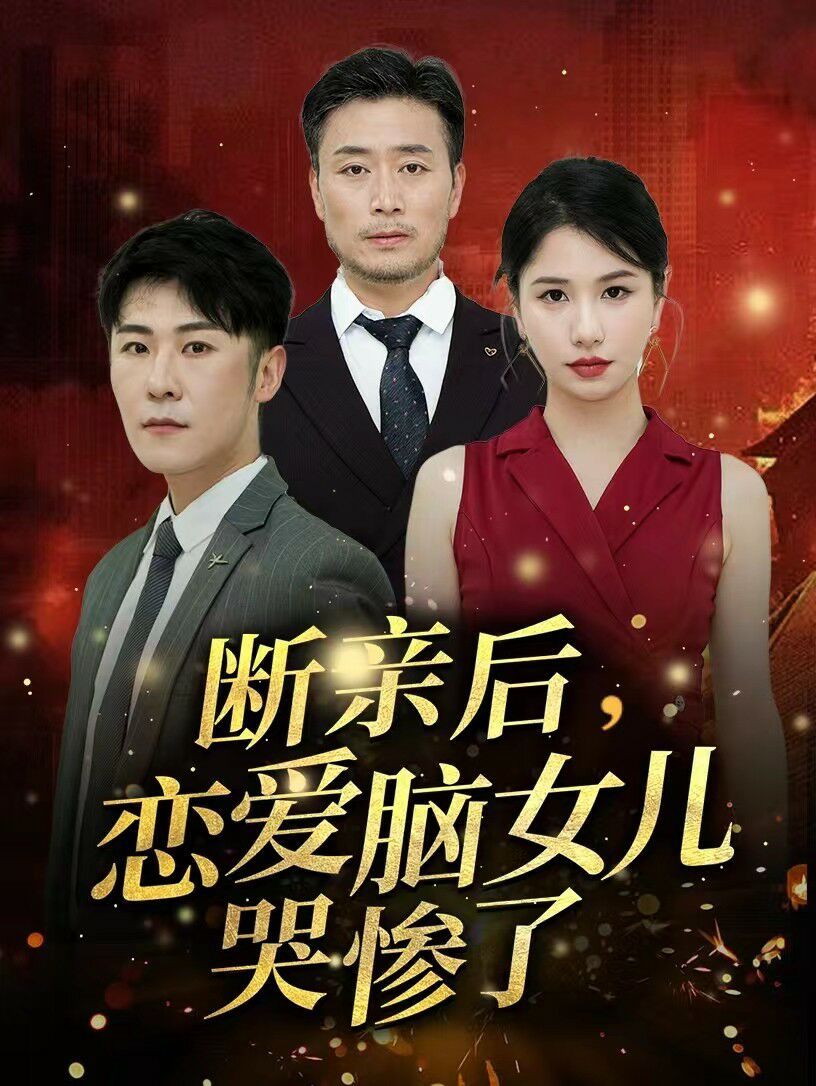 斷親后，戀愛(ài)腦女兒哭慘了(全集)
