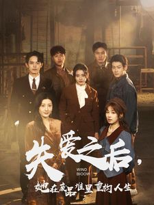失愛之后，她在廢品堆里重構(gòu)人生（失愛之后她在廢品堆里重構(gòu)人生）(全集)