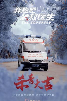 奔跑吧，急救醫(yī)生(全集)