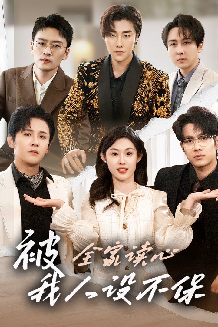 被全家讀心，我人設不保(全集)