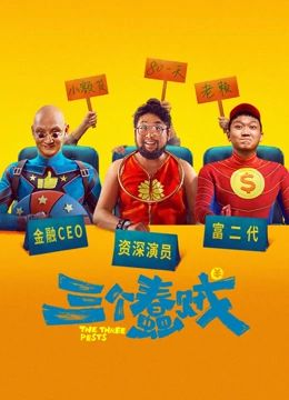 三個蠢賊(全集)