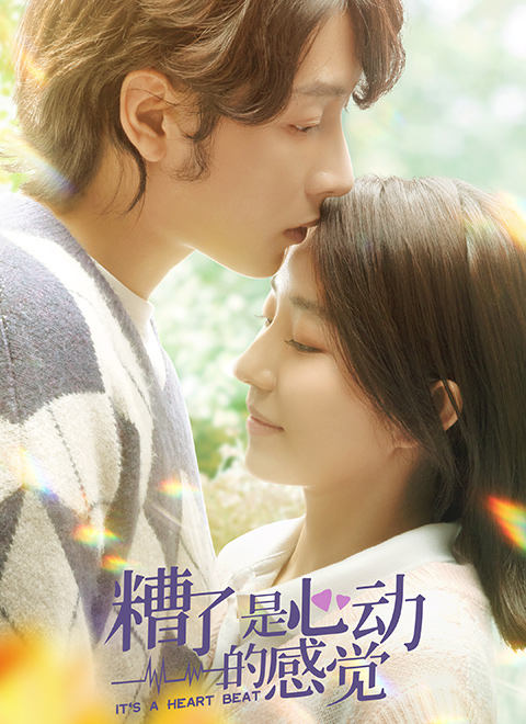 糟了，是心動的感覺(全集)
