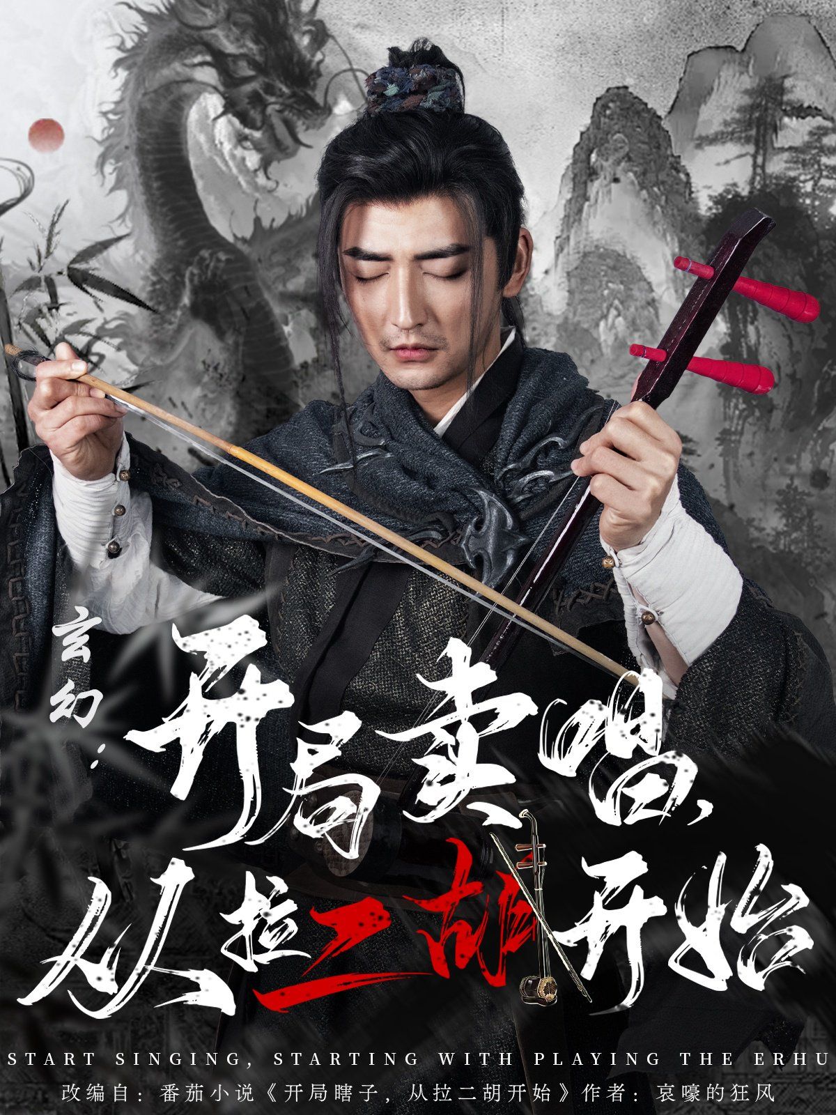 玄幻：開(kāi)局賣唱，從拉二胡開(kāi)始(全集)