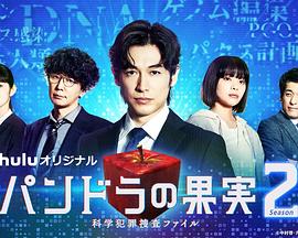 潘多拉的果實~科學(xué)犯罪搜查檔案~ 第二季(全集)