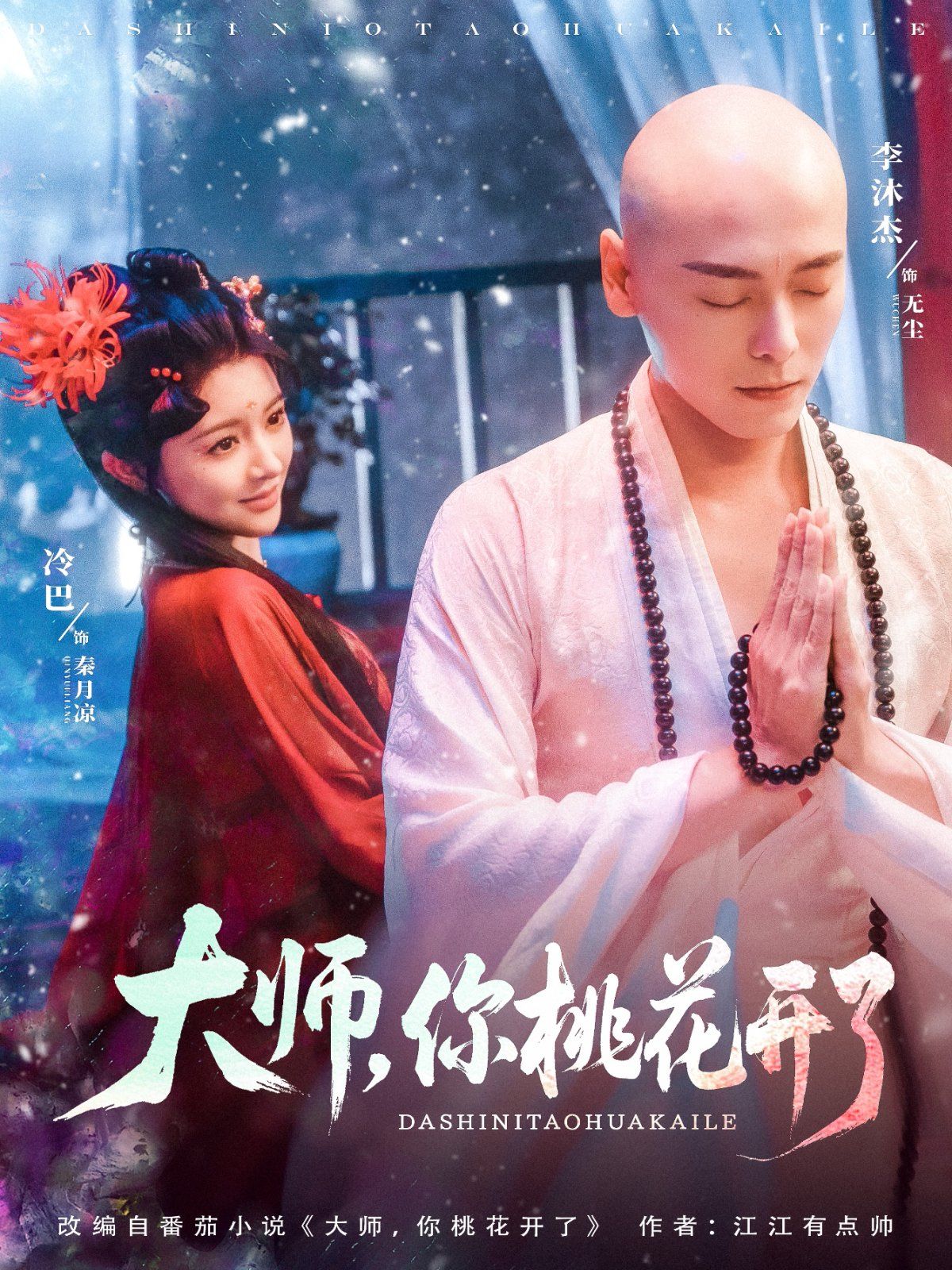 大師，你桃花開(kāi)了(全集)