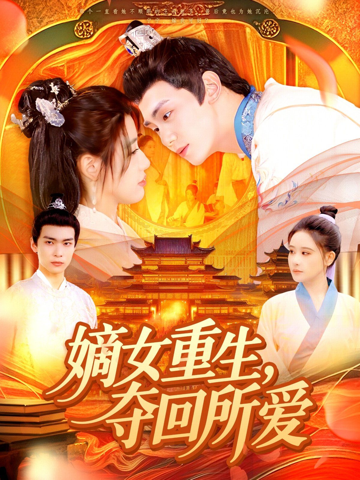嫡女重生，奪回所愛(ài)(全集)
