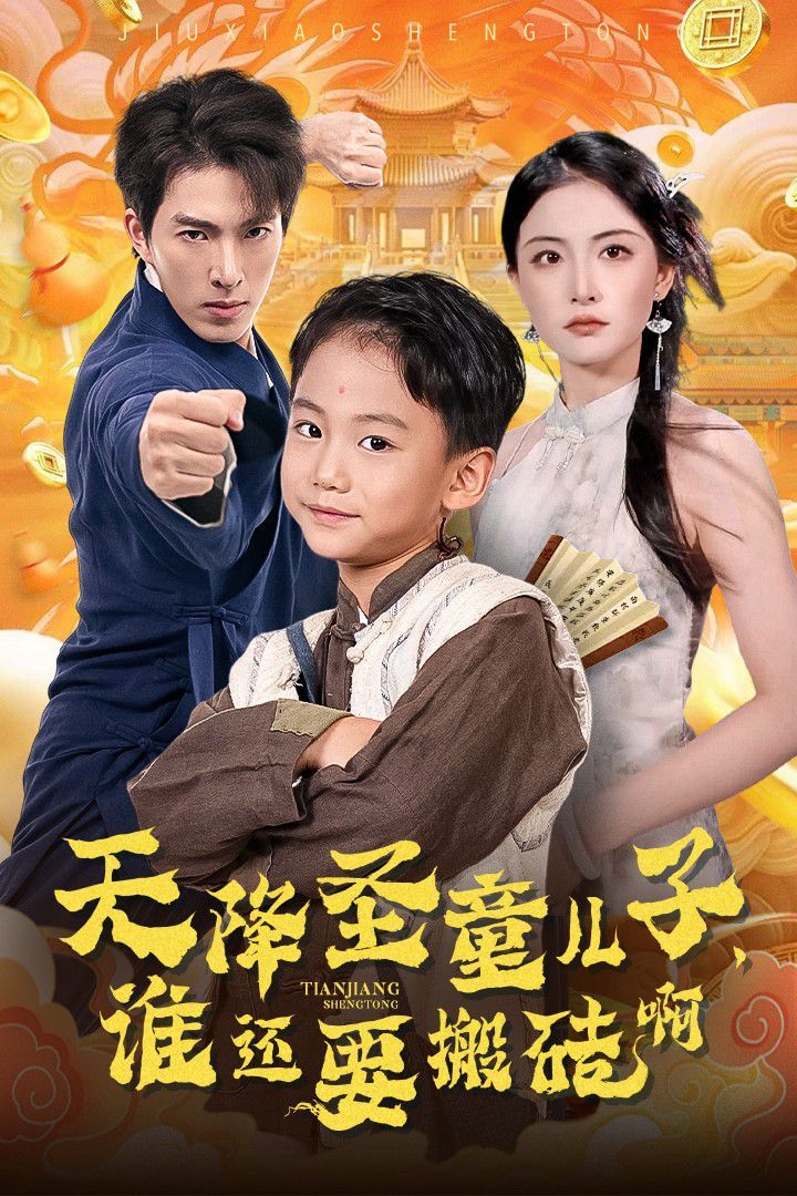 天降圣童兒子，誰還耍搬磚啊(全集)