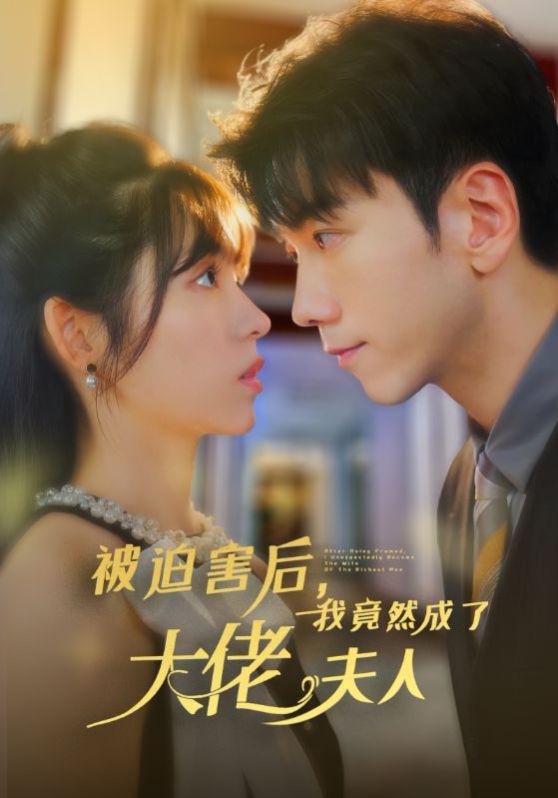 被迫害后，我竟然成了大佬夫人(全集)