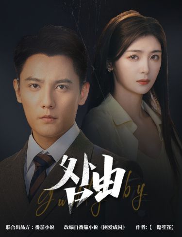 咎由（強勢鎖婚，九爺你出局了）(全集)