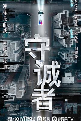 守誠(chéng)者 粵語(yǔ)版(全集)