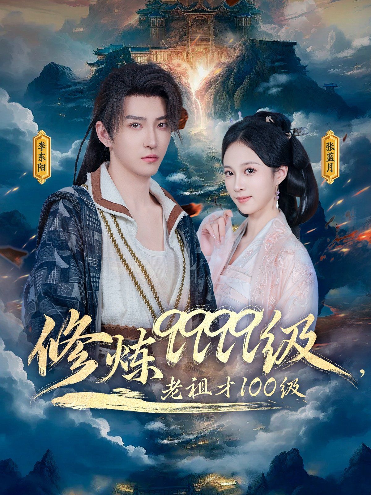 修煉9999級(jí)老祖才100級(jí)(全集)