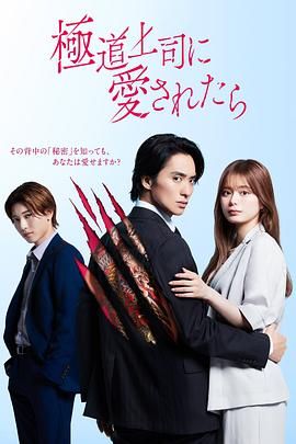 被極道上司愛(ài)上以后(全集)