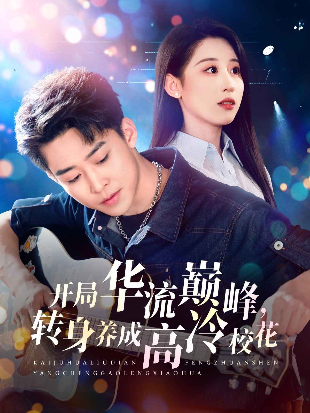 開局華流巔峰轉(zhuǎn)身養(yǎng)成高冷?；?全集)