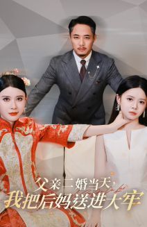 父親二婚當(dāng)天，我把后媽送進(jìn)大牢(全集)