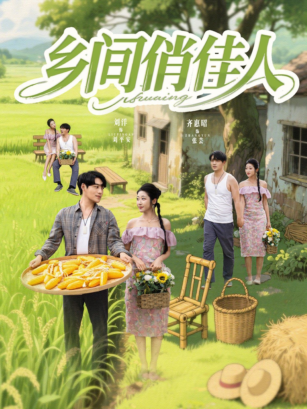 鄉(xiāng)間俏佳人(全集)