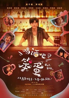 喝酒吧！笨蛋(全集)