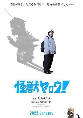 來拍怪獸電影吧！(全集)