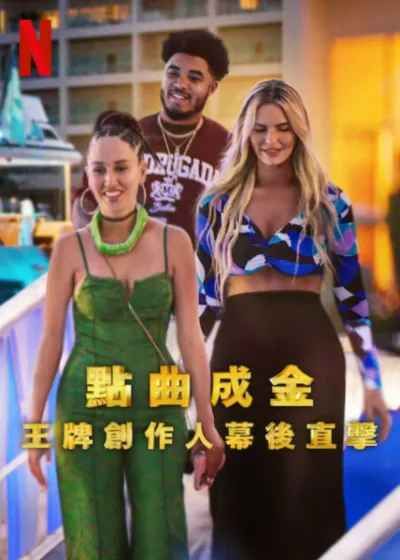 點曲成金：王牌創(chuàng)作人幕后直擊(全集)