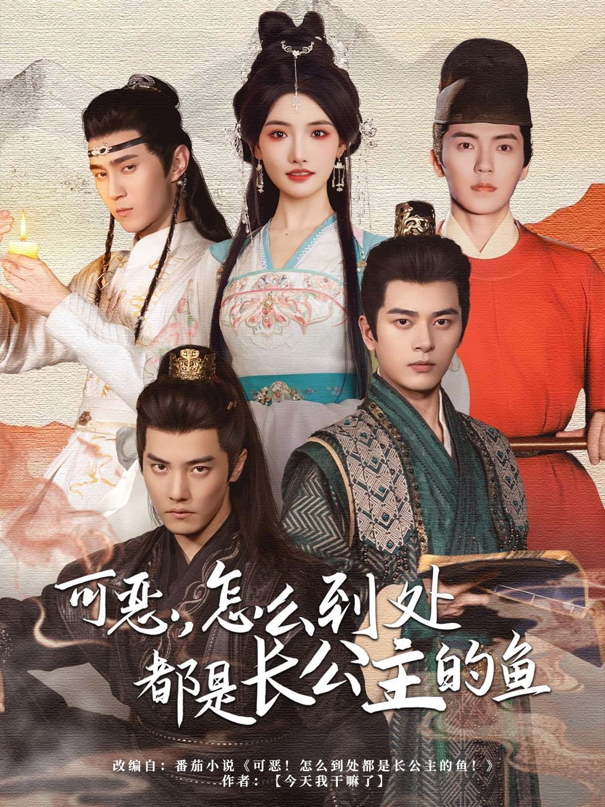 可惡，怎么到處都是長公主的魚(全集)