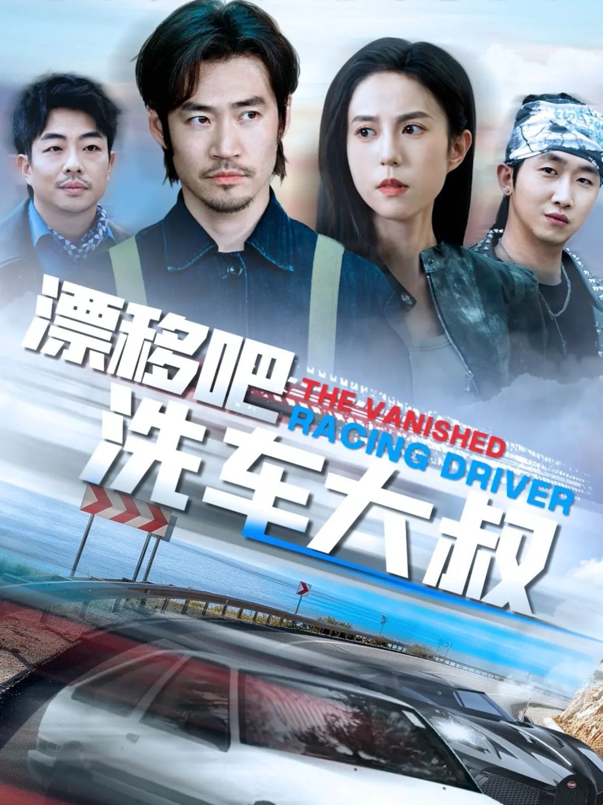 漂移吧洗車(chē)大叔(全集)