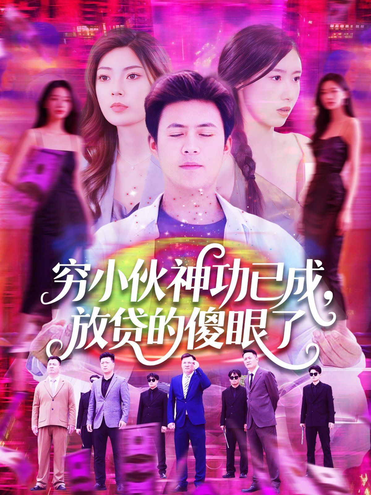 窮小伙神功已成，放貸的傻眼了(全集)