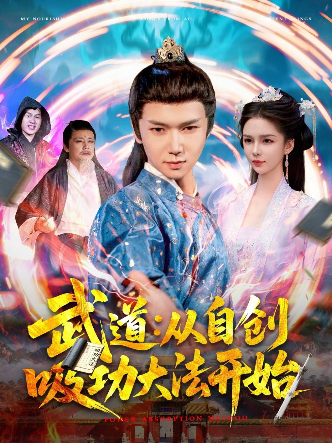 武道：從自創(chuàng)吸功大法開(kāi)始(全集)