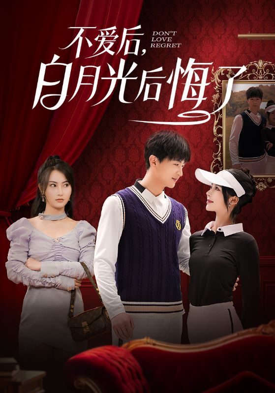 不愛后，白月光后悔了（不愛后白月光后悔了）(全集)