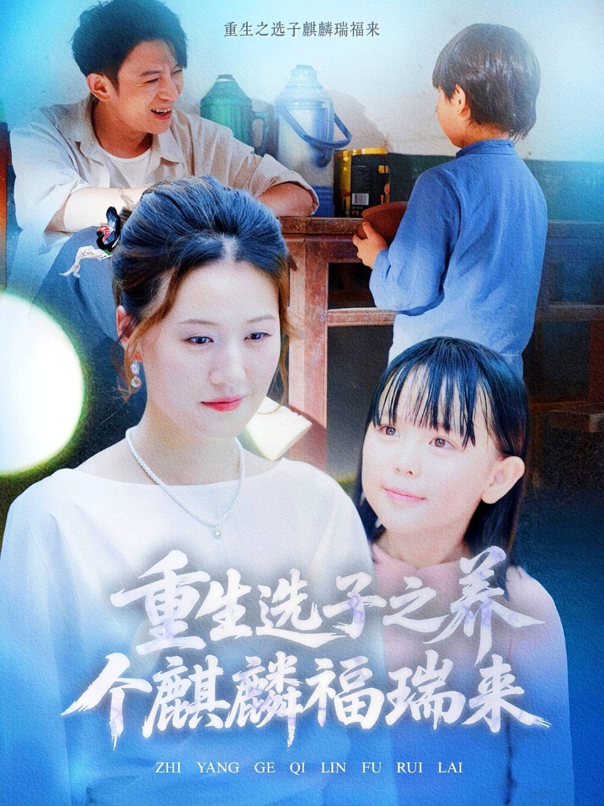 重生選子之養(yǎng)個麒麟福瑞來(全集)