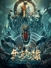 云夢(mèng)奇緣(全集)