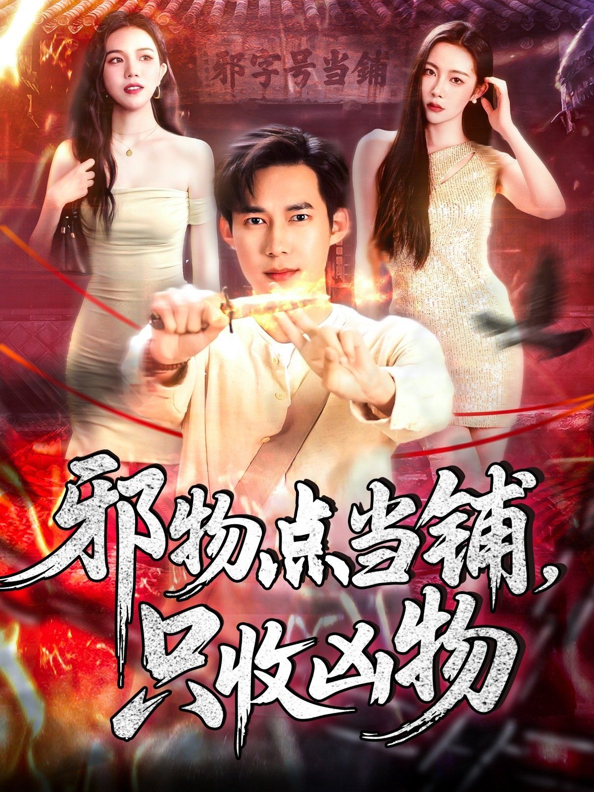 邪物點當鋪，只收兇物(全集)
