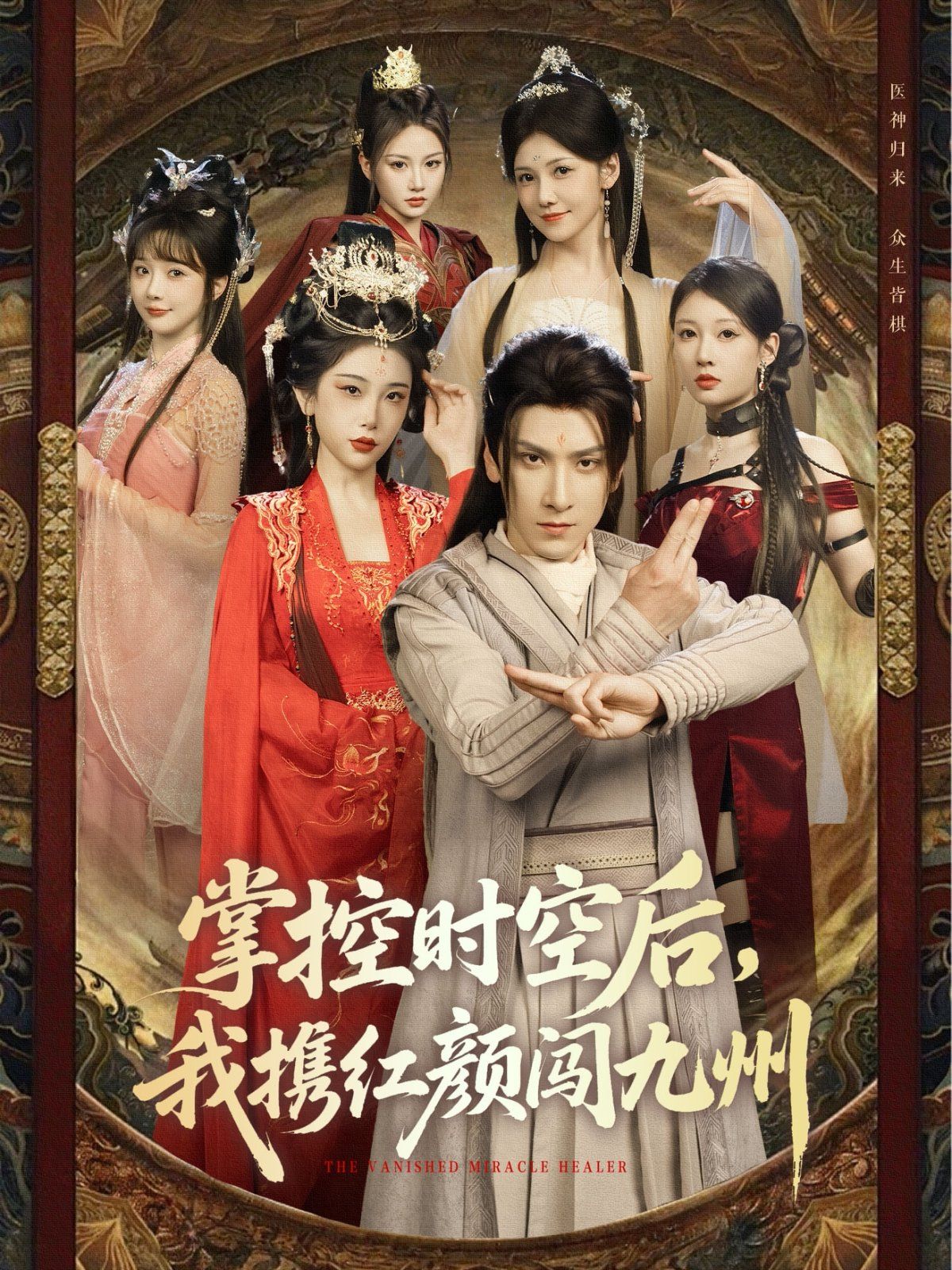 掌控時(shí)空后，我攜紅顏闖九州(全集)