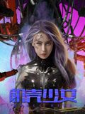 機(jī)殼少女(全集)