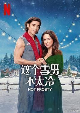這個(gè)雪男不太冷(全集)