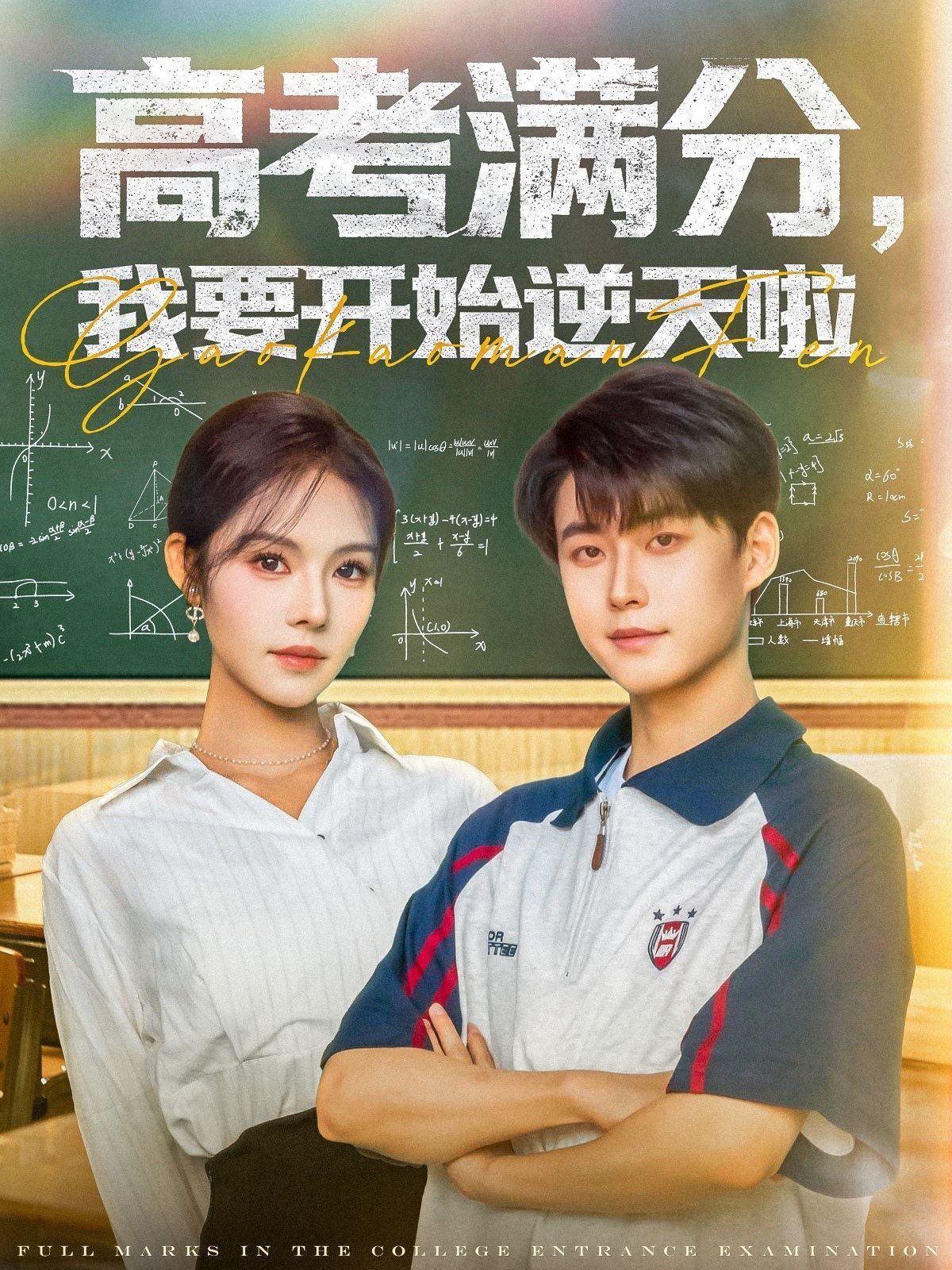 高考滿分，我要開(kāi)始逆天啦(全集)