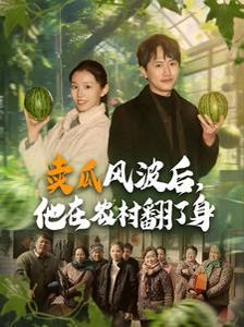 賣瓜風(fēng)波后，他在農(nóng)村翻了身(全集)
