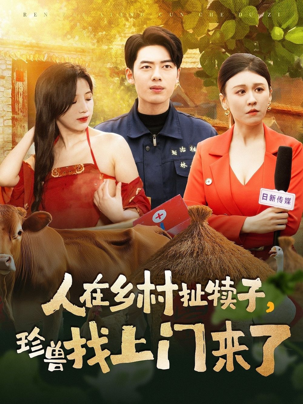 人在鄉(xiāng)村扯犢子，珍獸找上門來了(全集)