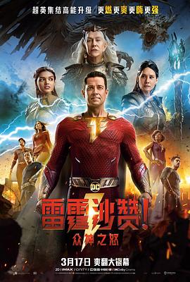 雷霆沙贊！眾神之怒(全集)