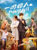 一鳴驚人之以夢(mèng)為馬(全集)