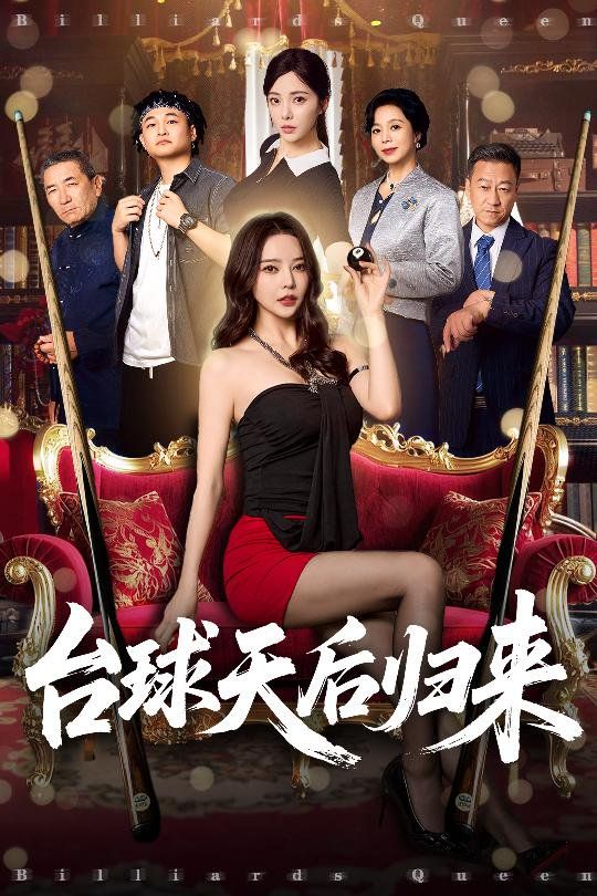 臺(tái)球天后歸來(全集)