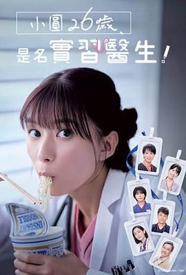 小圓26歲，在做實習醫(yī)生！(全集)