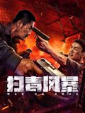 掃毒風(fēng)暴(全集)