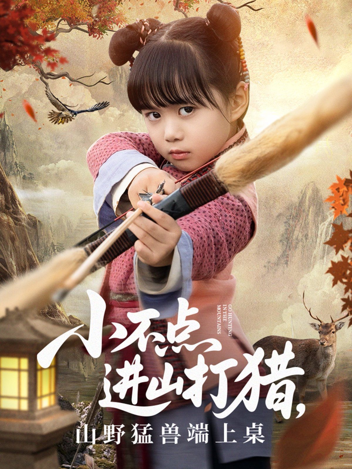 小不點(diǎn)進(jìn)山打獵，山野猛獸端上桌(全集)