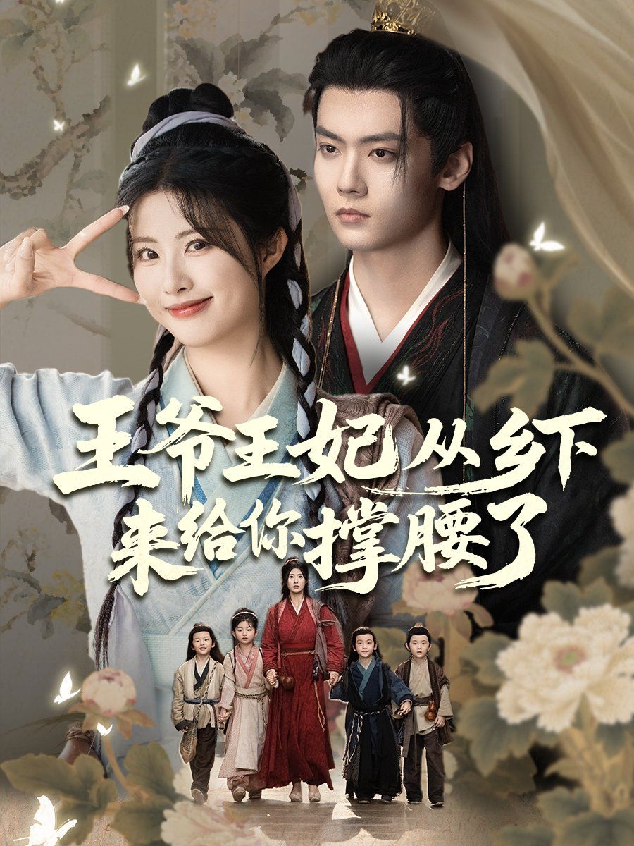 王爺王妃從鄉(xiāng)下來給你撐腰了(全集)