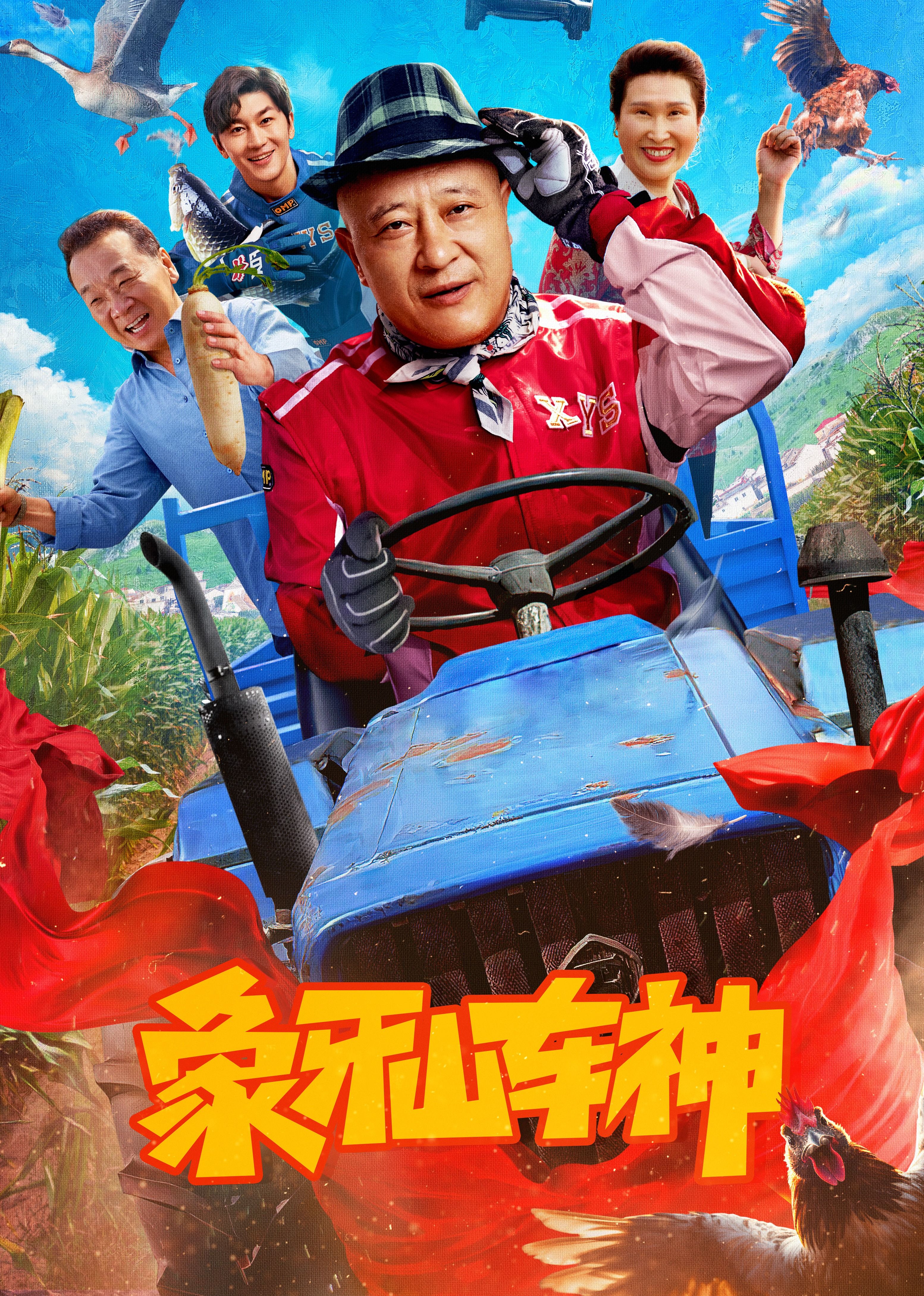 象牙山車(chē)神(全集)