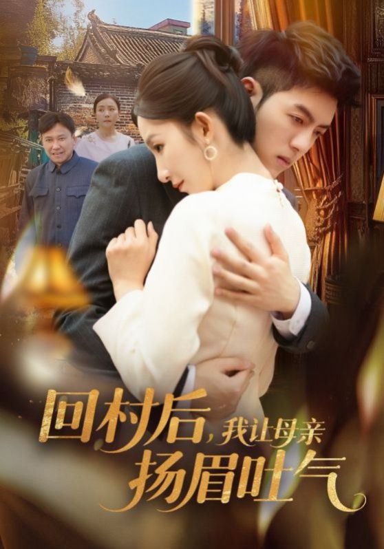 回村后，我讓母親揚(yáng)眉吐氣(全集)