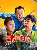 喜劇的陰謀(全集)