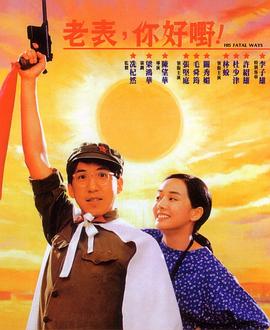 老表，你好嘢！(全集)