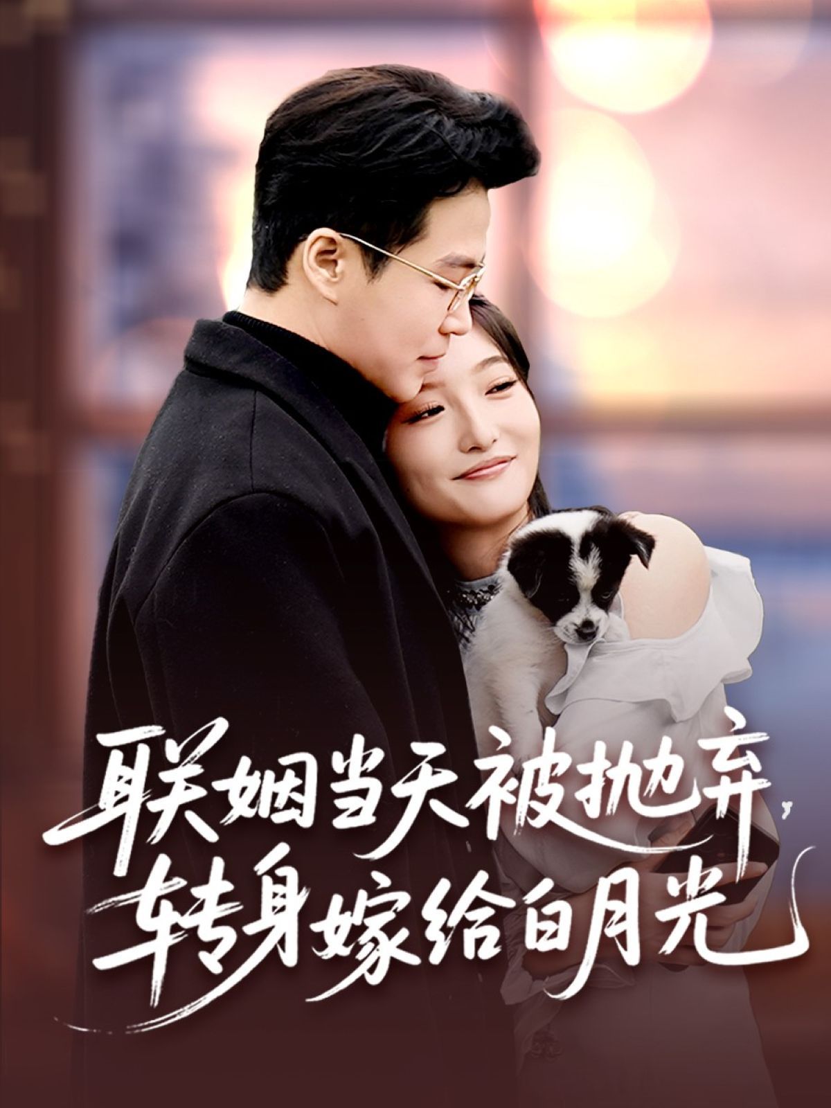 聯(lián)姻當(dāng)天被拋棄，轉(zhuǎn)身嫁給白月光(全集)