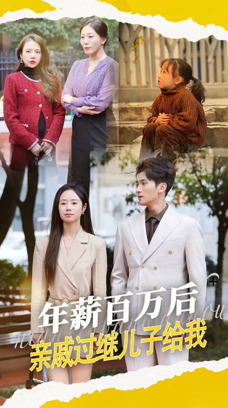 年薪百萬(wàn)后，親戚過繼兒子給我(全集)