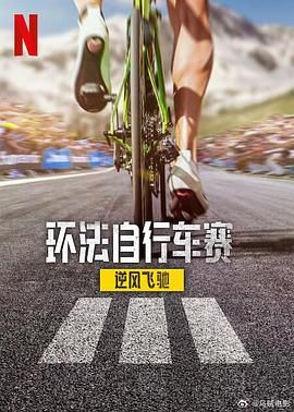 環(huán)法自行車賽：逆風飛馳 第三季(全集)